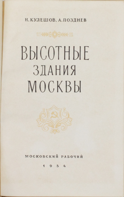 Кулешов Н., Позднев А. Высотные здания Москвы. М.: Московский рабочий, 1954.